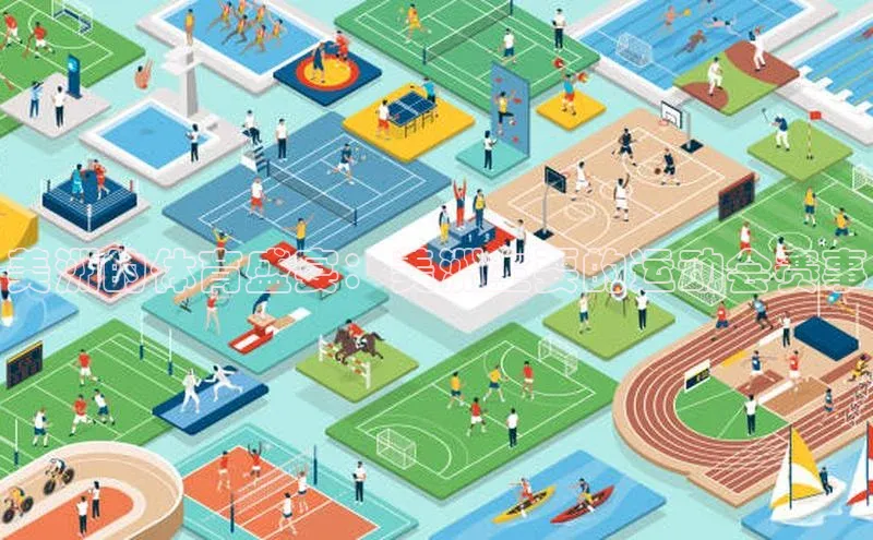 美洲的体育盛宴：美洲主要的运动会赛事