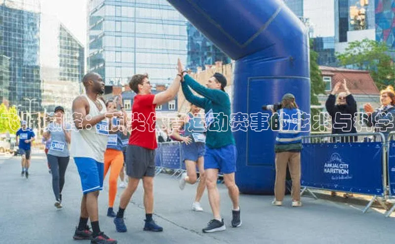 飞跃巅峰：顶尖体育运动赛事的艺术与科学