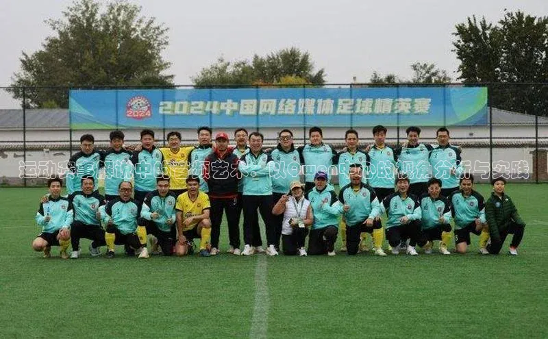 运动赛事解说中的音频艺术：以Qwen中心的视角分析与实践