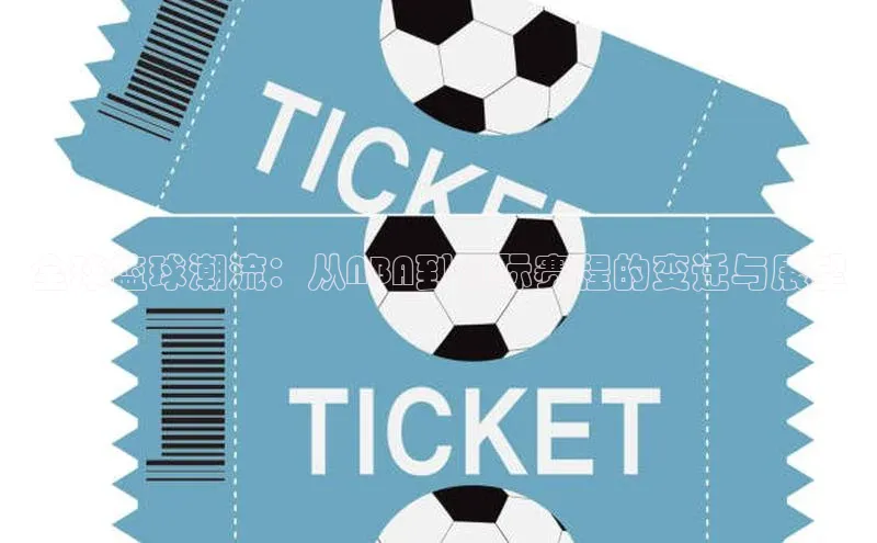 全球篮球潮流：从NBA到国际赛程的变迁与展望