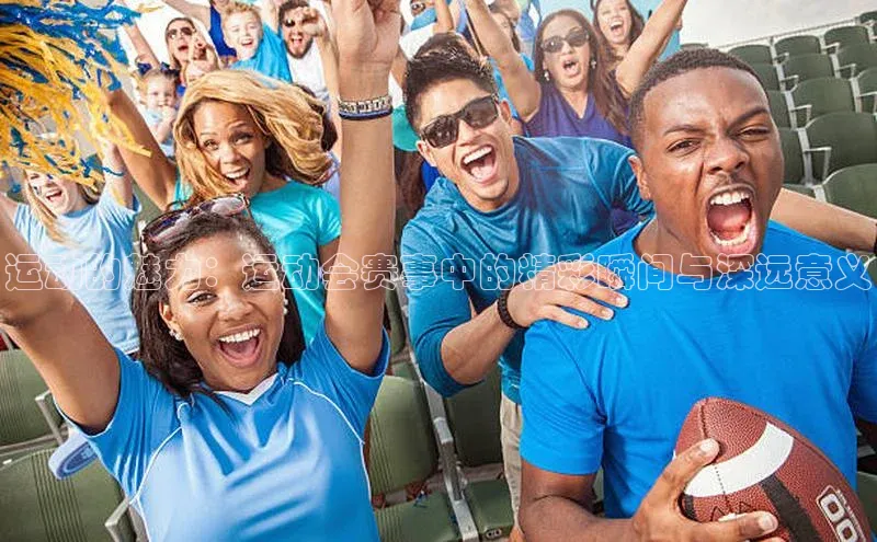 运动的魅力：运动会赛事中的精彩瞬间与深远意义