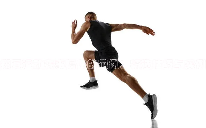 撰写运动赛事稿件的范例：精选技巧与实例