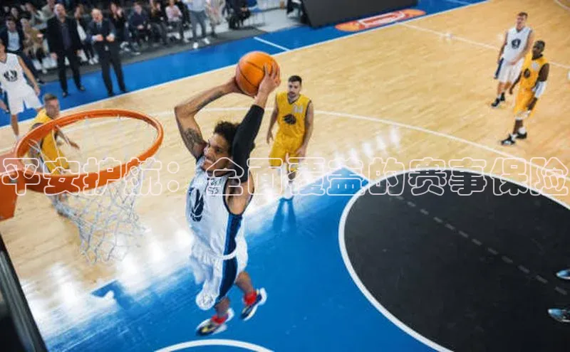 平安护航：全面覆盖的赛事保险