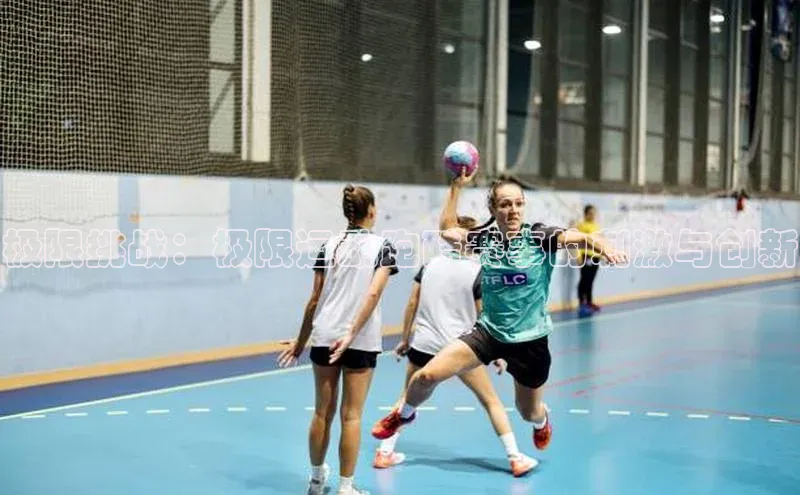 极限挑战：极限运动跑酷赛事的刺激与创新