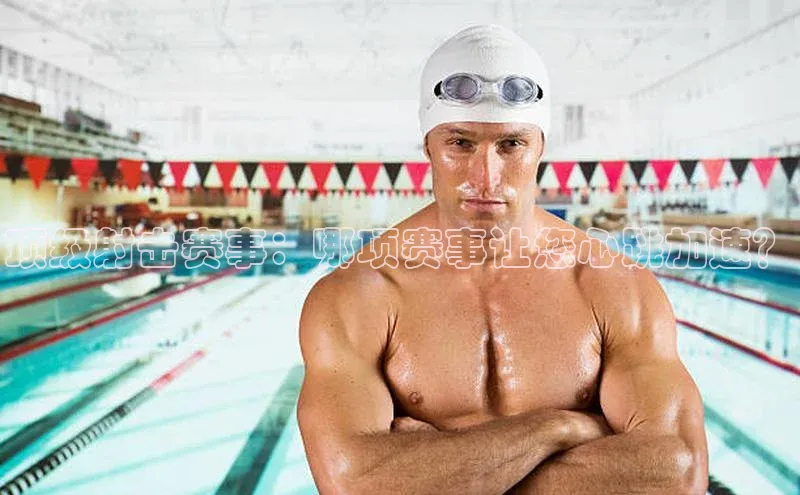 顶级射击赛事：哪项赛事让您心跳加速？