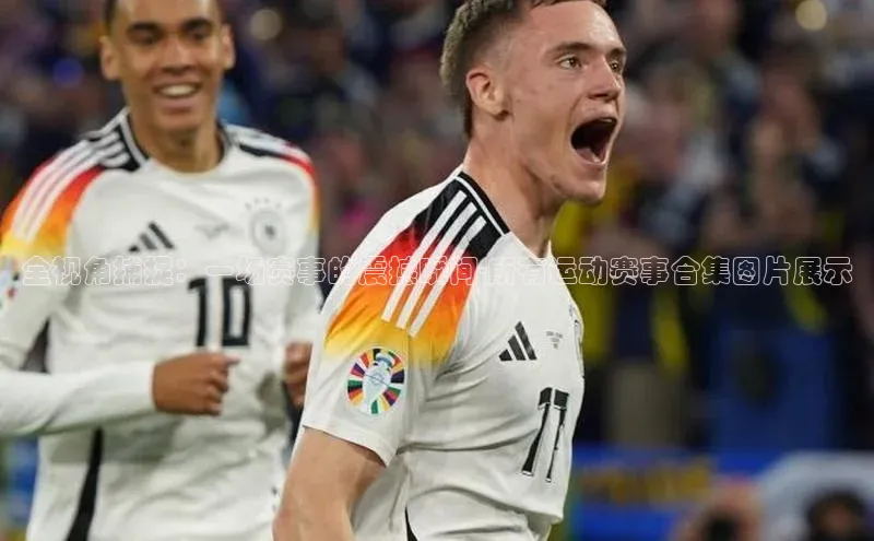 全视角捕捉：一场赛事的震撼瞬间-所有运动赛事合集图片展示