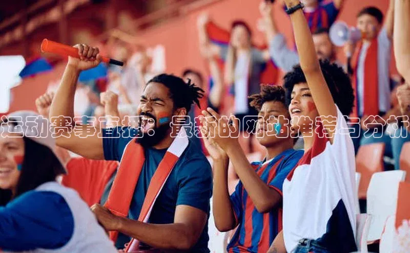 运动赛事直播：最新的网站推荐与分析