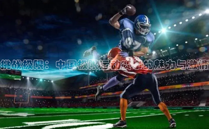挑战极限：中国极限运动赛事的魅力与激情