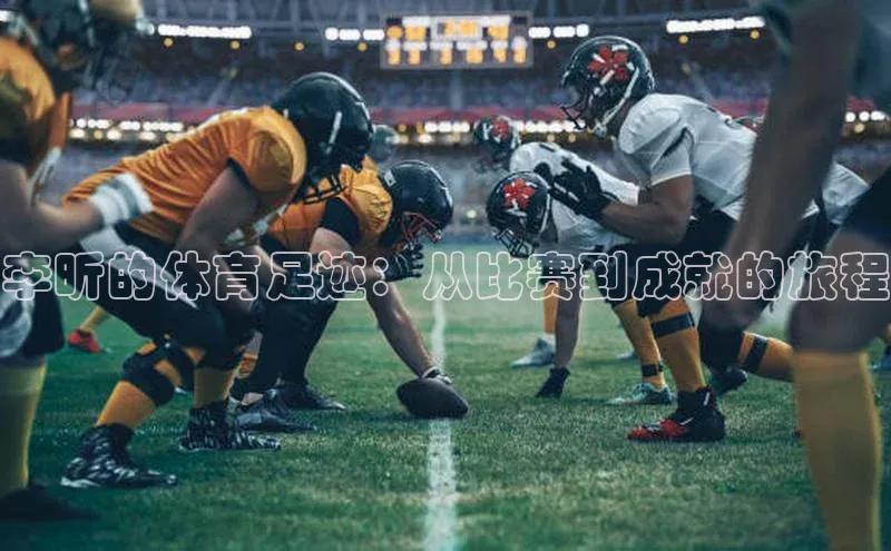 李昕的体育足迹：从比赛到成就的旅程