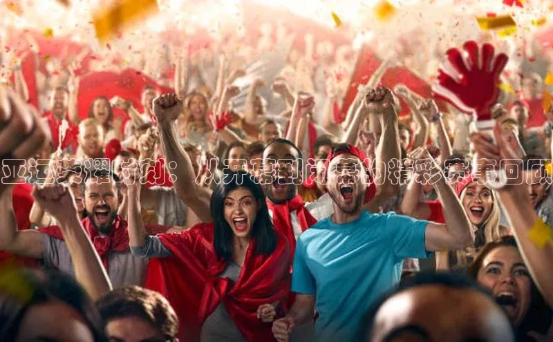 亚运荣耀时刻：从开幕到闭幕的精彩赛事回顾