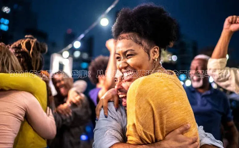 2021年中国体育盛事：从足球到极限运动的全面回顾与展望