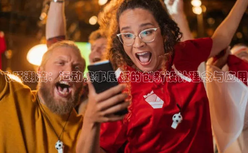 飞跃潮流：运动赛事展板的创新设计理念与应用