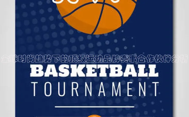 全球时尚趋势下的顶级运动品牌赛事合作伙伴分析