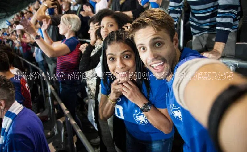 数据分析视角下的2024年杭州第19届亚运会运动赛事深度