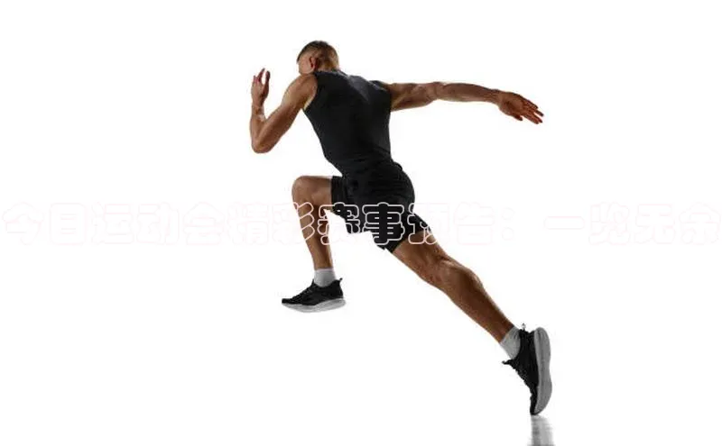 今日运动会精彩赛事预告：一览无余