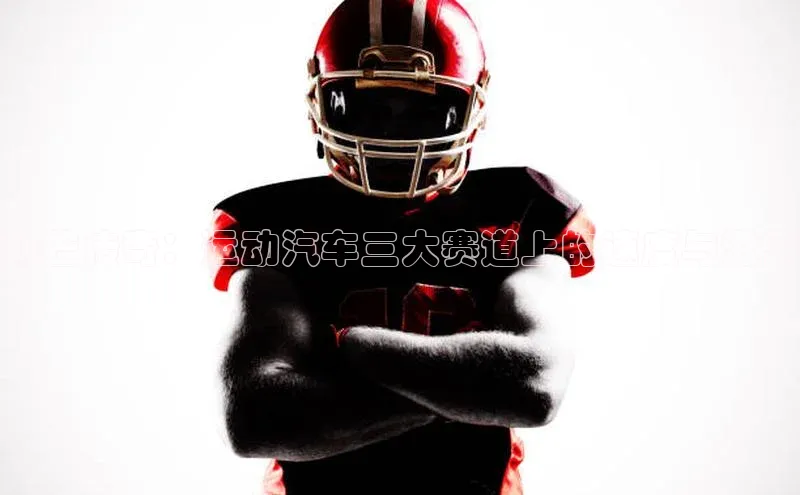 勒芒传奇：运动汽车三大赛道上的速度与激情