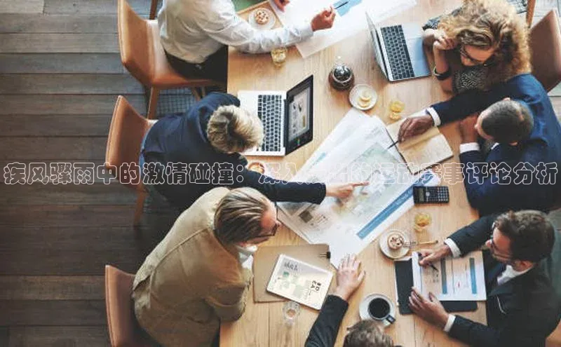 疾风骤雨中的激情碰撞：深入浅出的运动赛事评论分析