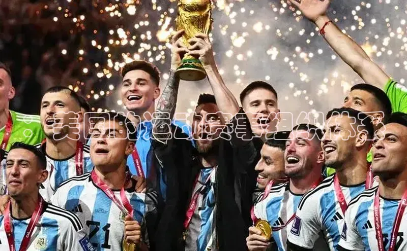 ：美国的运动赛事组织体系