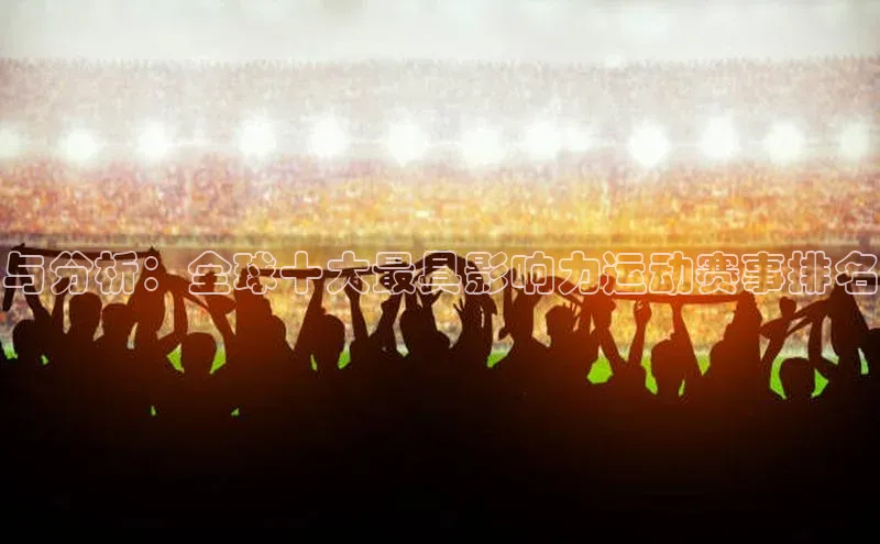 与分析：全球十大最具影响力运动赛事排名