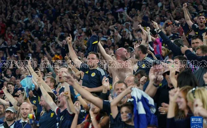 突破极限：索尼运动赛事直播软件的未来趋势与创新技术