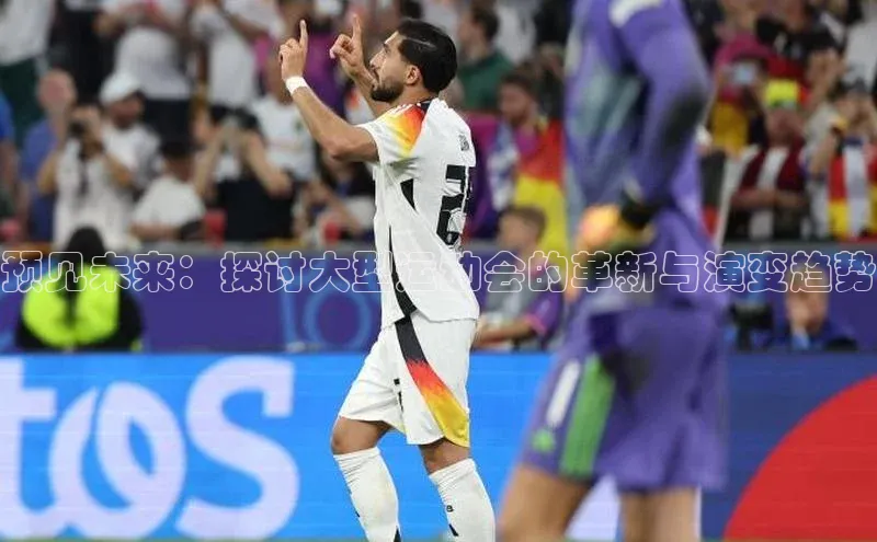 预见未来：探讨大型运动会的革新与演变趋势