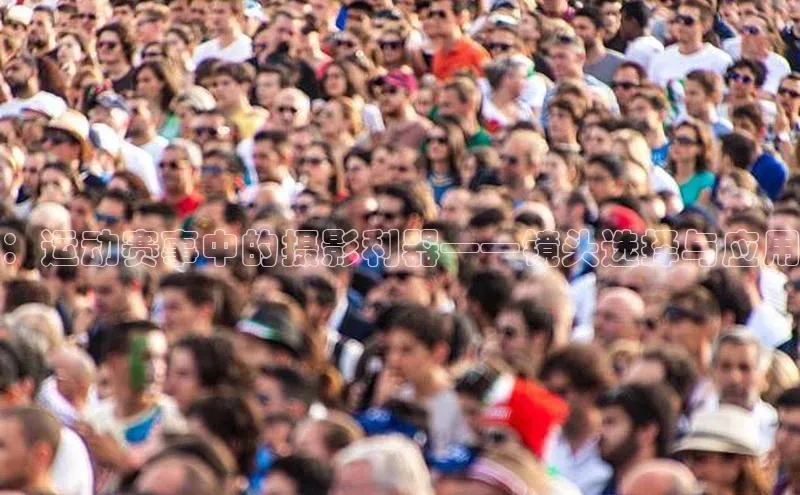 ：运动赛事中的摄影利器——镜头选择与应用