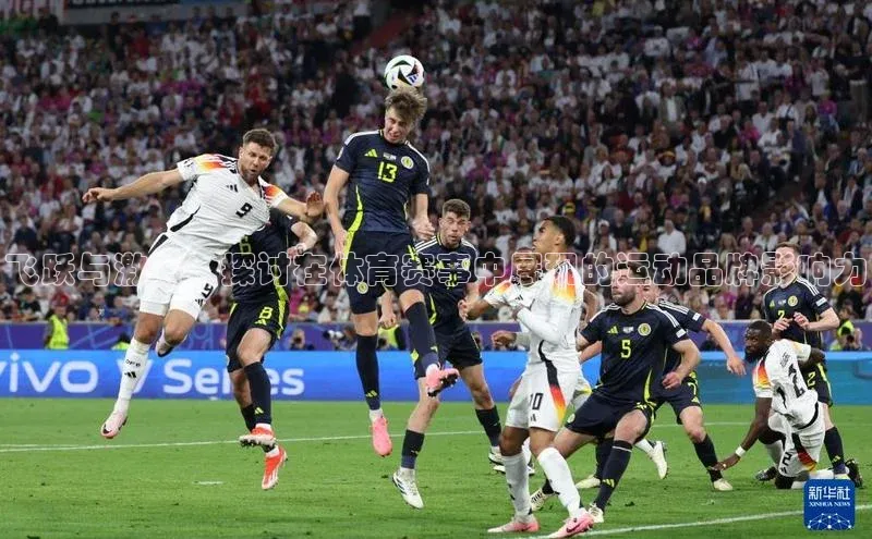 飞跃与激情：探讨在体育赛事中展现的运动品牌影响力