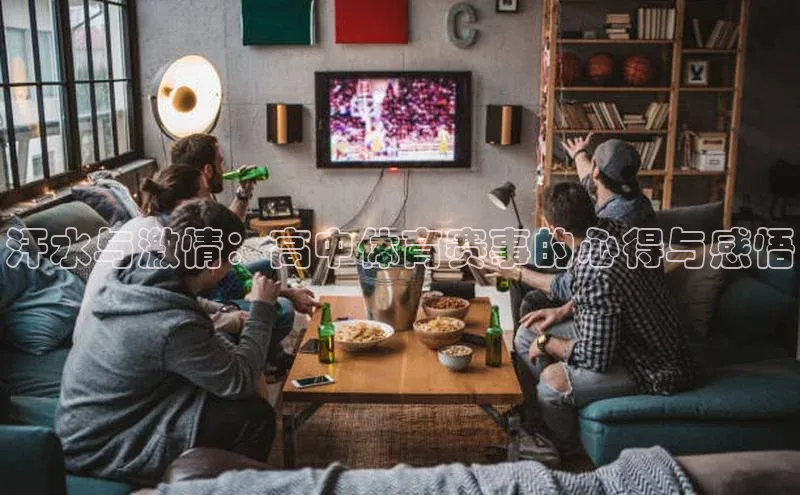 汗水与激情：高中体育赛事的心得与感悟