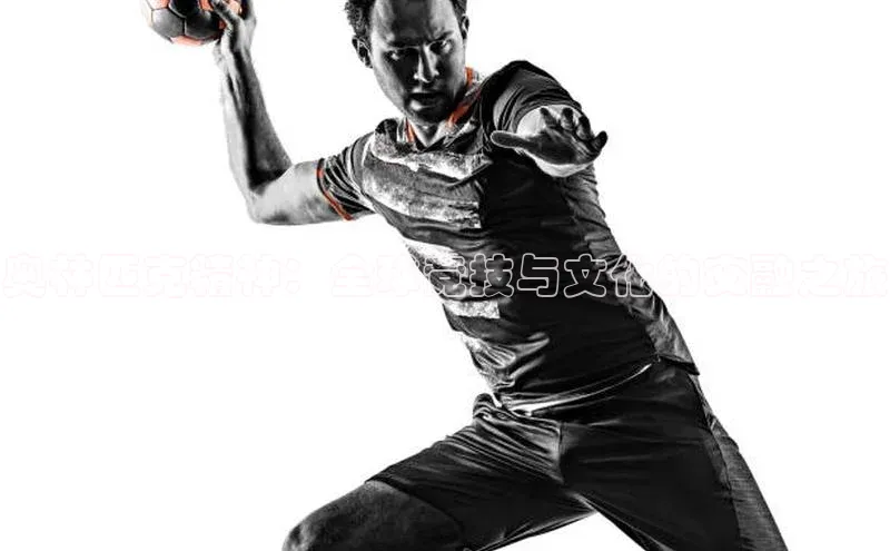 奥林匹克精神：全球竞技与文化的交融之旅