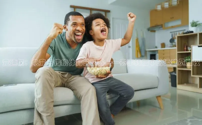 竞速权：电竞与传统体育的边界——赛事转播中的运动员版权