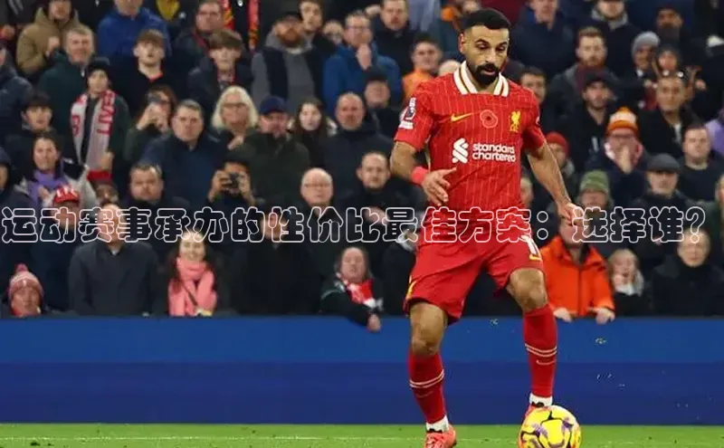 运动赛事承办的性价比最佳方案：选择谁？