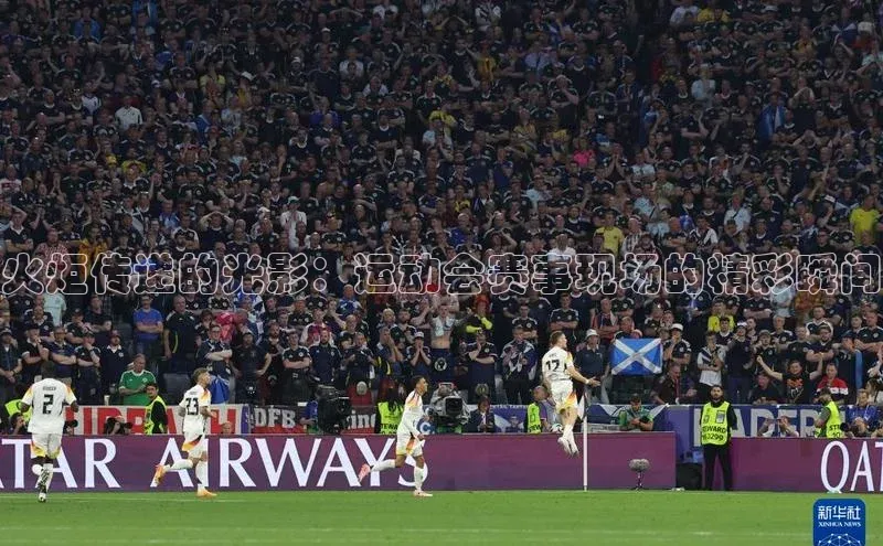 火炬传递的光影：运动会赛事现场的精彩瞬间