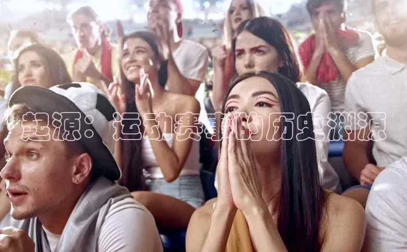 起源：运动赛事的历史渊源