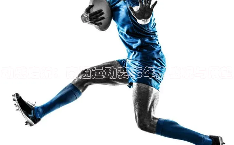 动感启航：南通运动赛事年度盛况与展望