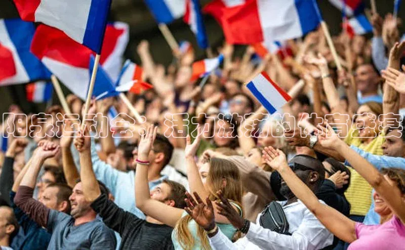 阳泉运动会：活力激荡的体育盛宴