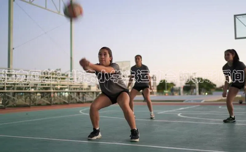 活力四射：北京小学生运动会的精彩瞬间