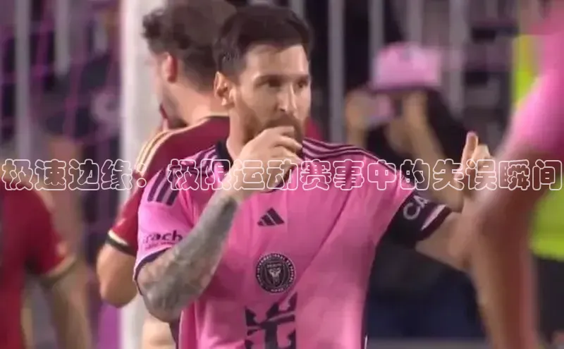 极速边缘：极限运动赛事中的失误瞬间