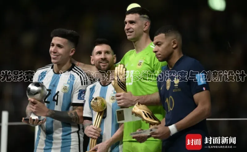 光影竞技：运动赛事摄影参数的深度与创新设计