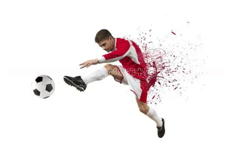 辉煌成就与精彩对决：2023年第十四届运动会赛事回顾