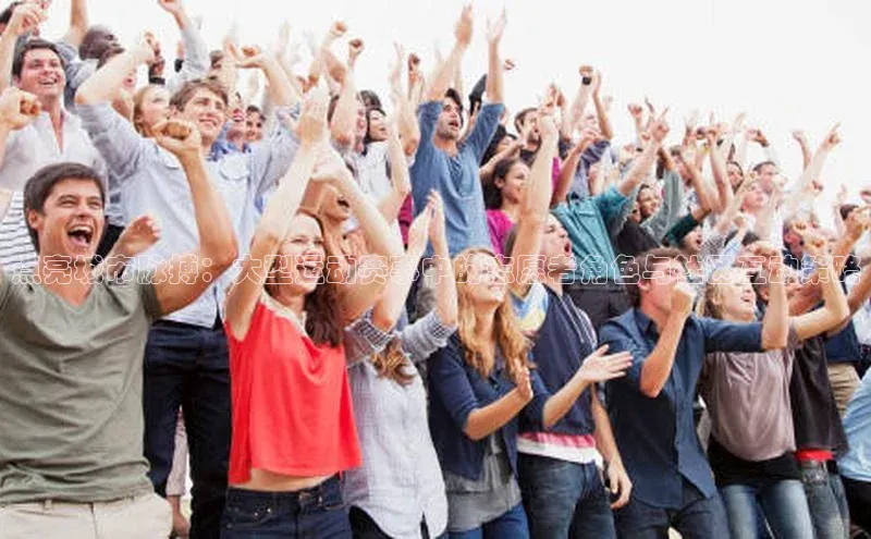 点亮城市脉搏：大型运动赛事中的志愿者角色与社区互动策略