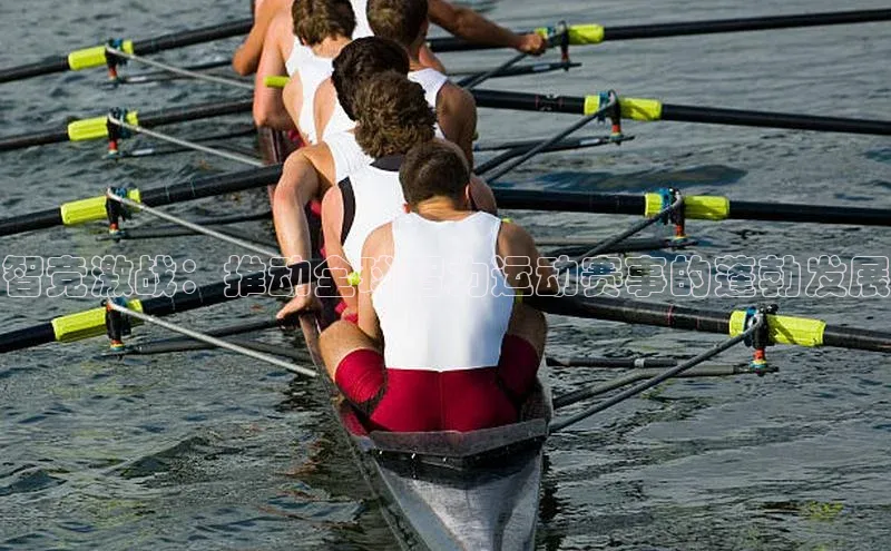 智竞激战：推动全球智力运动赛事的蓬勃发展