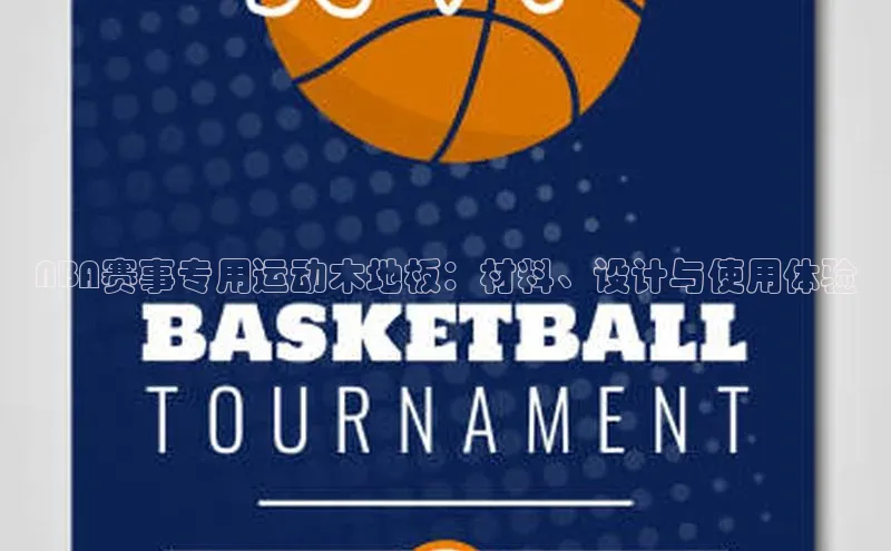 NBA赛事专用运动木地板：材料、设计与使用体验