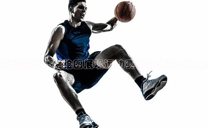 跃动赛场：手绘图展现运动赛事的激情与魅力